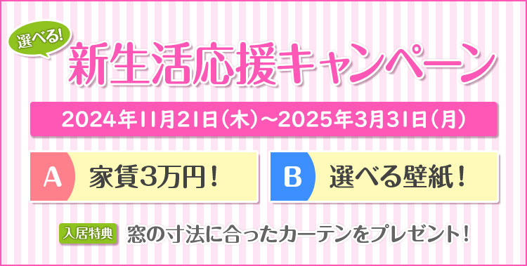 選べる！新生活応援キャンペーン